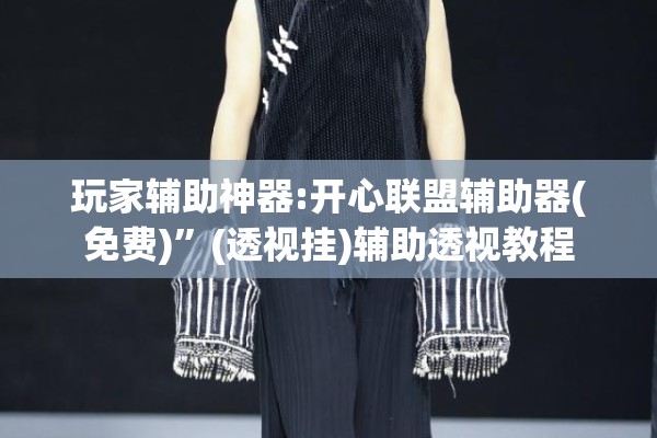 玩家辅助神器:开心联盟辅助器(免费)”(透视挂)辅助透视教程