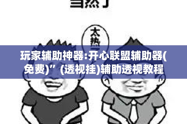 玩家辅助神器:开心联盟辅助器(免费)”(透视挂)辅助透视教程