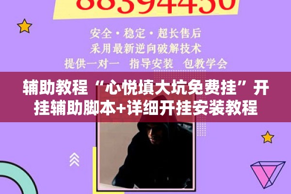 辅助教程“心悦填大坑免费挂	”开挂辅助脚本+详细开挂安装教程