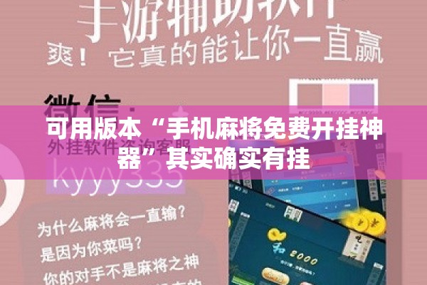 可用版本“手机麻将免费开挂神器”其实确实有挂