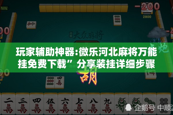 玩家辅助神器:微乐河北麻将万能挂免费下载”分享装挂详细步骤