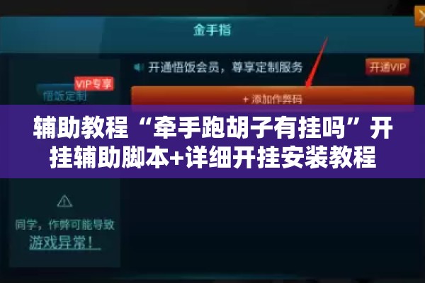 辅助教程“牵手跑胡子有挂吗	”开挂辅助脚本+详细开挂安装教程