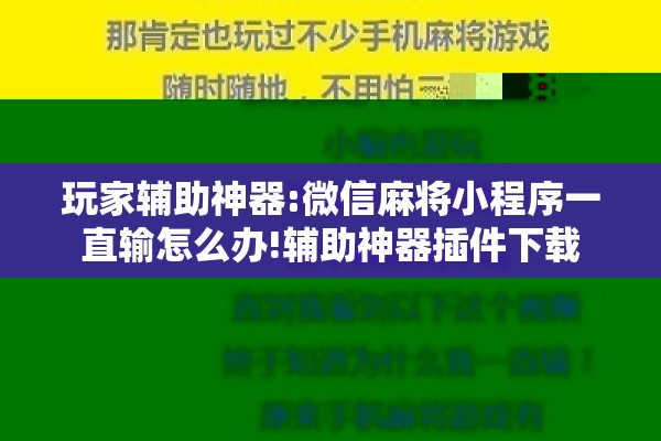 玩家辅助神器:微信麻将小程序一直输怎么办!辅助神器插件下载 玩家辅助神器:微信麻将小程序一直输怎么办!辅助神器插件下载