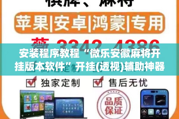 安装程序教程“微乐安徽麻将开挂版本软件”开挂(透视)辅助神器