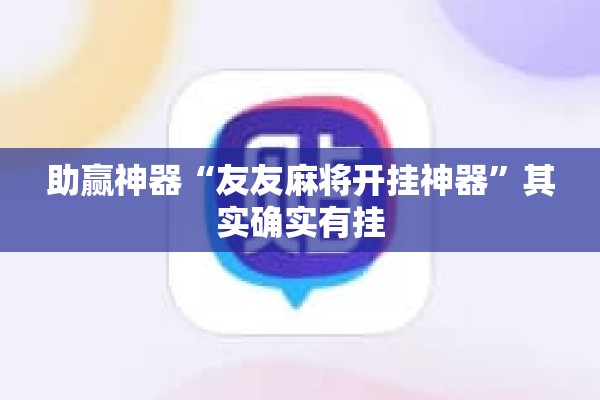 助赢神器“友友麻将开挂神器”其实确实有挂