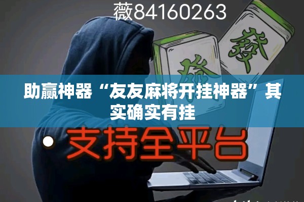 助赢神器“友友麻将开挂神器	”其实确实有挂