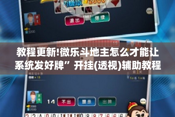 教程更新!微乐斗地主怎么才能让系统发好牌”开挂(透视)辅助教程