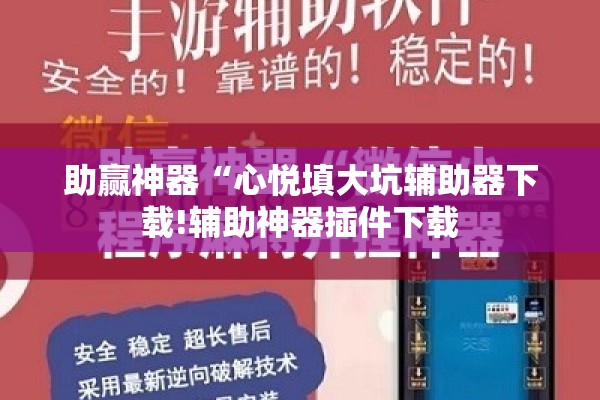助赢神器“心悦填大坑辅助器下载!辅助神器插件下载 助赢神器“心悦填大坑辅助器下载!辅助神器插件下载