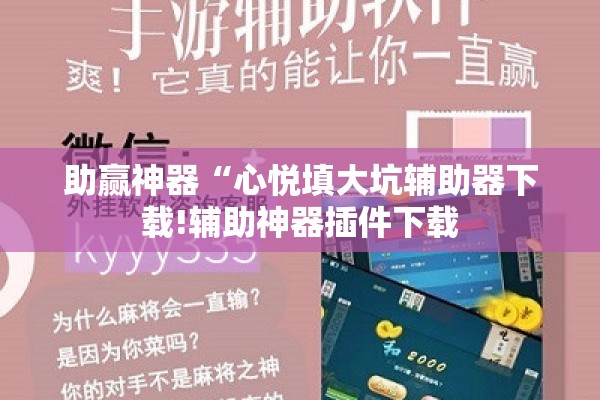 助赢神器“心悦填大坑辅助器下载!辅助神器插件下载 助赢神器“心悦填大坑辅助器下载!辅助神器插件下载