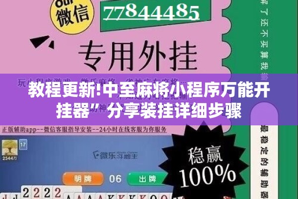教程更新!中至麻将小程序万能开挂器”分享装挂详细步骤