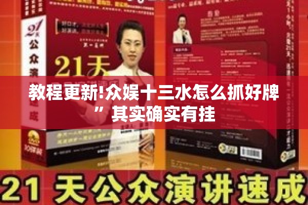 教程更新!众娱十三水怎么抓好牌”其实确实有挂