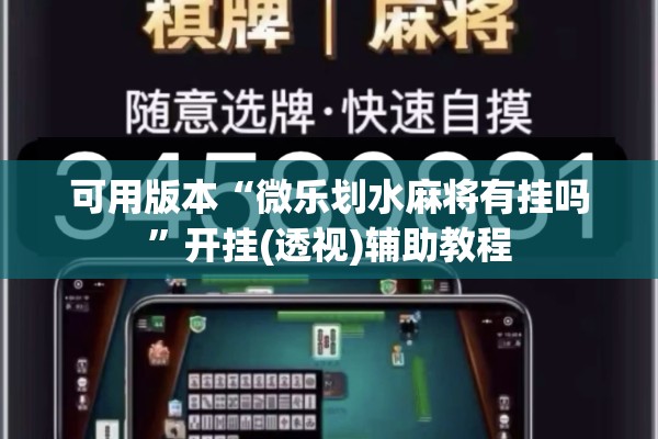 可用版本“微乐划水麻将有挂吗”开挂(透视)辅助教程