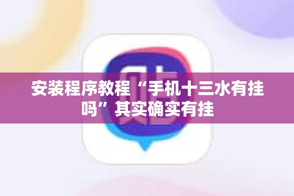 安装程序教程“手机十三水有挂吗”其实确实有挂