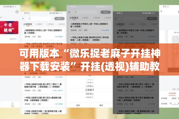 可用版本“微乐捉老麻子开挂神器下载安装	”开挂(透视)辅助教程