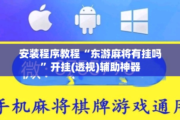 安装程序教程“东游麻将有挂吗”开挂(透视)辅助神器