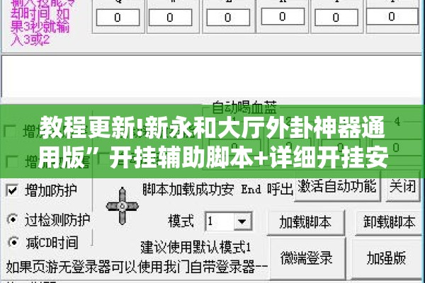 教程更新!新永和大厅外卦神器通用版”开挂辅助脚本+详细开挂安装教程