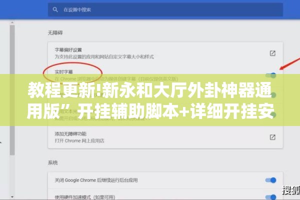 教程更新!新永和大厅外卦神器通用版”开挂辅助脚本+详细开挂安装教程