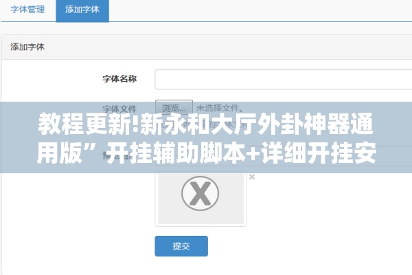 教程更新!新永和大厅外卦神器通用版	”开挂辅助脚本+详细开挂安装教程