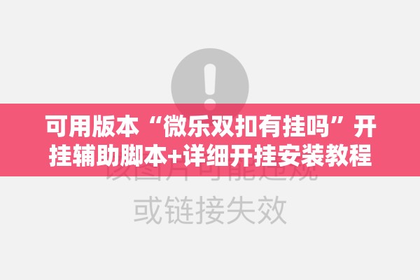 可用版本“微乐双扣有挂吗	”开挂辅助脚本+详细开挂安装教程
