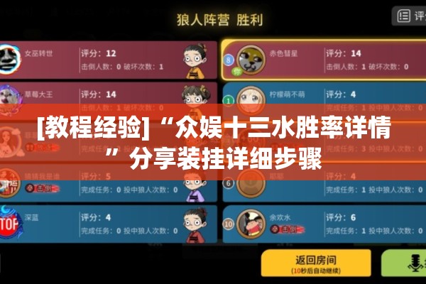 [教程经验]“众娱十三水胜率详情	”分享装挂详细步骤