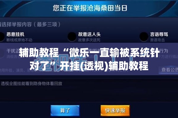 辅助教程“微乐一直输被系统针对了”开挂(透视)辅助教程