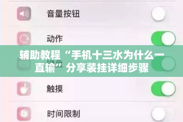 辅助教程“手机十三水为什么一直输”分享装挂详细步骤
