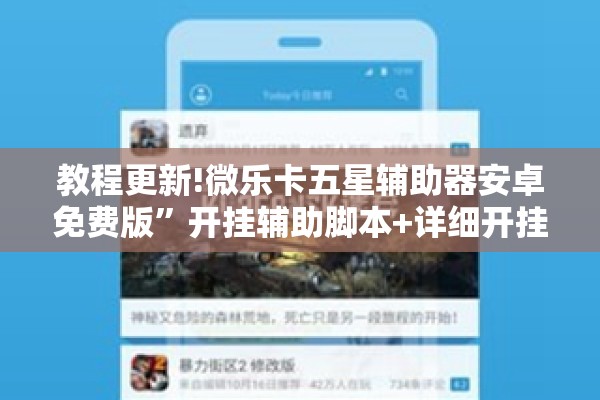 教程更新!微乐卡五星辅助器安卓免费版”开挂辅助脚本+详细开挂安装教程