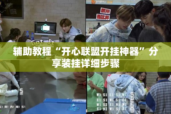 辅助教程“开心联盟开挂神器”分享装挂详细步骤