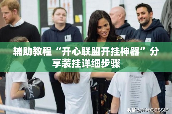 辅助教程“开心联盟开挂神器	”分享装挂详细步骤