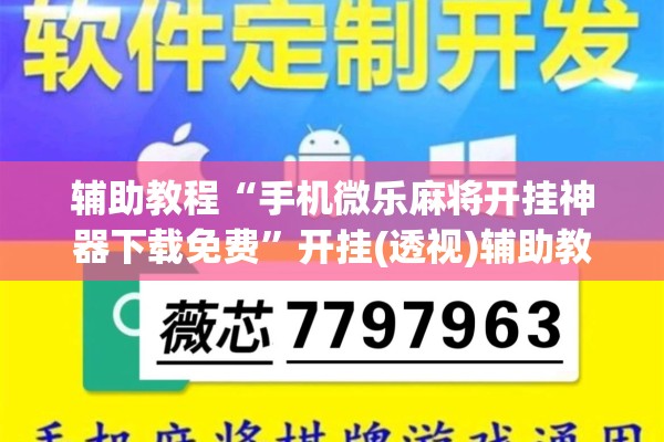 辅助教程“手机微乐麻将开挂神器下载免费	”开挂(透视)辅助教程