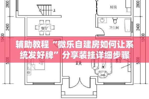 辅助教程“微乐自建房如何让系统发好牌	”分享装挂详细步骤
