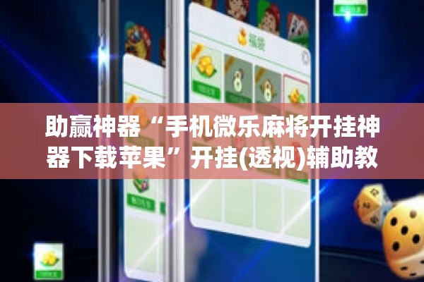 助赢神器“手机微乐麻将开挂神器下载苹果	”开挂(透视)辅助教程