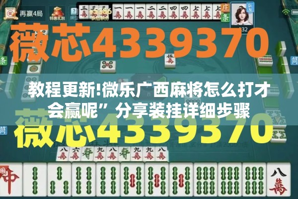 教程更新!微乐广西麻将怎么打才会赢呢”分享装挂详细步骤