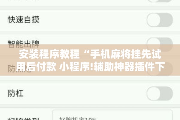 安装程序教程“手机麻将挂先试用后付款 小程序!辅助神器插件下载 安装程序教程“手机麻将挂先试用后付款 小程序!辅助神器插件下载