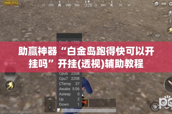 助赢神器“白金岛跑得快可以开挂吗	”开挂(透视)辅助教程