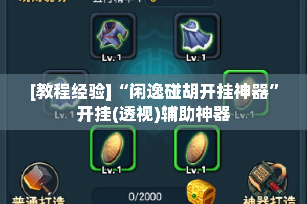[教程经验]“闲逸碰胡开挂神器”开挂(透视)辅助神器
