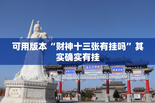 可用版本“财神十三张有挂吗”其实确实有挂