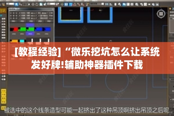 [教程经验]“微乐挖坑怎么让系统发好牌!辅助神器插件下载