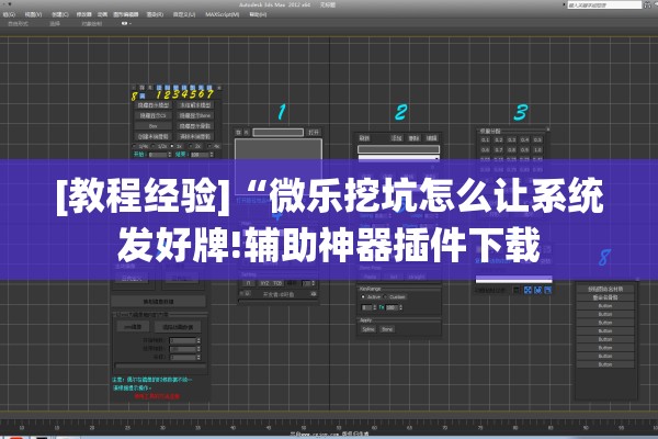 [教程经验]“微乐挖坑怎么让系统发好牌!辅助神器插件下载