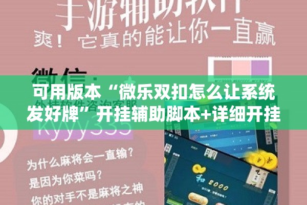 可用版本“微乐双扣怎么让系统发好牌”开挂辅助脚本+详细开挂安装教程