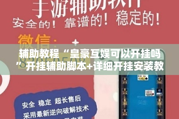 辅助教程“皇豪互娱可以开挂吗”开挂辅助脚本+详细开挂安装教程