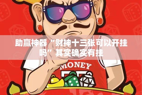 助赢神器“财神十三张可以开挂吗”其实确实有挂
