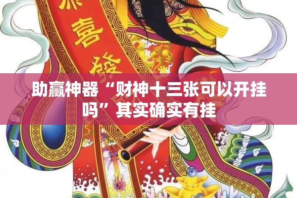 助赢神器“财神十三张可以开挂吗	”其实确实有挂