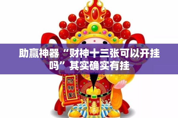 助赢神器“财神十三张可以开挂吗”其实确实有挂