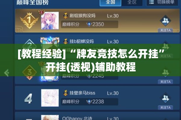 [教程经验]“牌友竞技怎么开挂”开挂(透视)辅助教程