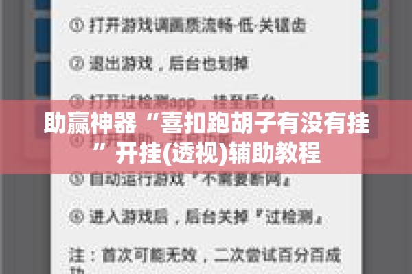 助赢神器“喜扣跑胡子有没有挂”开挂(透视)辅助教程