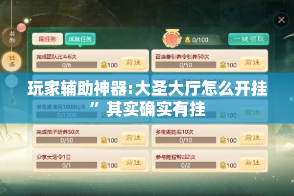 玩家辅助神器:大圣大厅怎么开挂”其实确实有挂