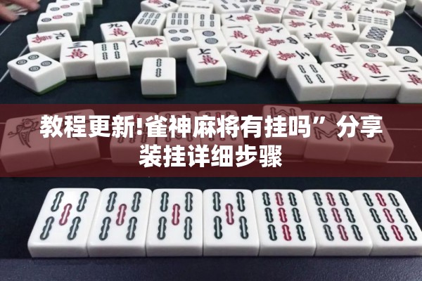 教程更新!雀神麻将有挂吗”分享装挂详细步骤