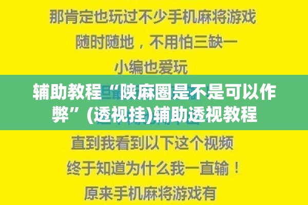 辅助教程“陕麻圈是不是可以作弊”(透视挂)辅助透视教程