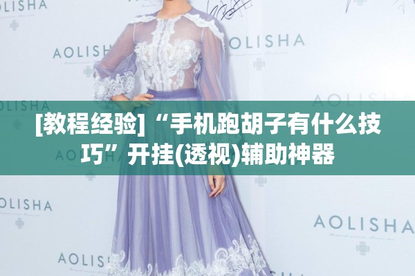 [教程经验]“手机跑胡子有什么技巧”开挂(透视)辅助神器